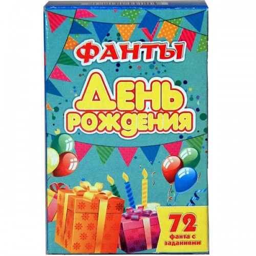 Карточная игра "ФАНТЫ ДЕНЬ РОЖДЕНИЯ" (72 карточки +инструкция)